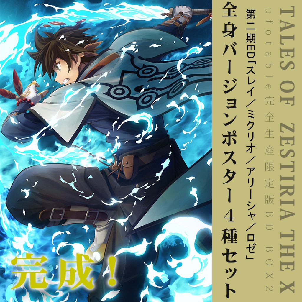 ◇テイルズ オブ ゼスティリア ザ クロス◇ ufotable限定店舗特典・第