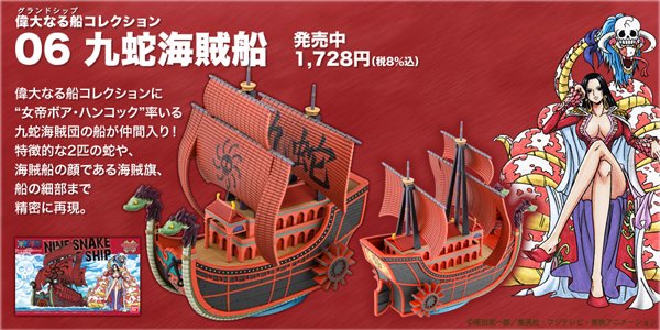 偉大なる船コレクション】 続いて、九蛇海賊船！七武海唯一の女性 ボア