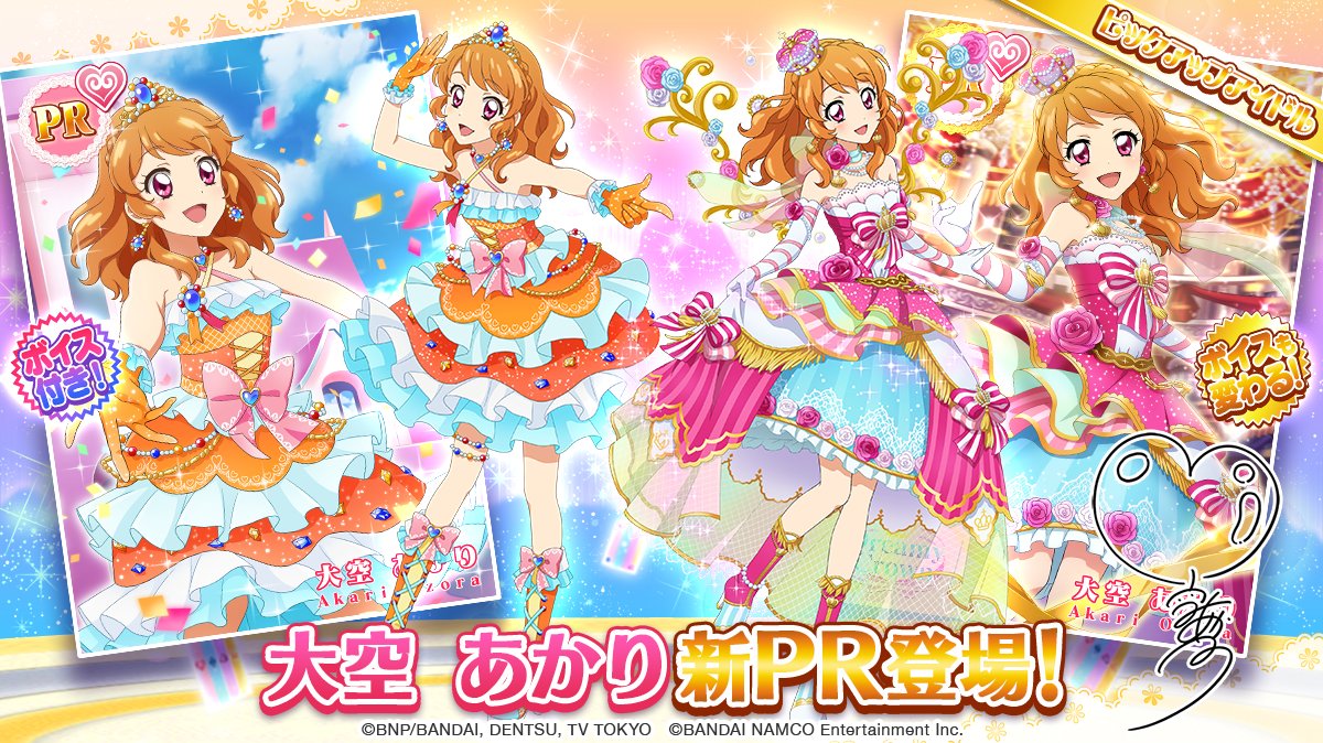 アイカツメロディ！（前半）」のスペシャルおでかけに、「大空 あかり