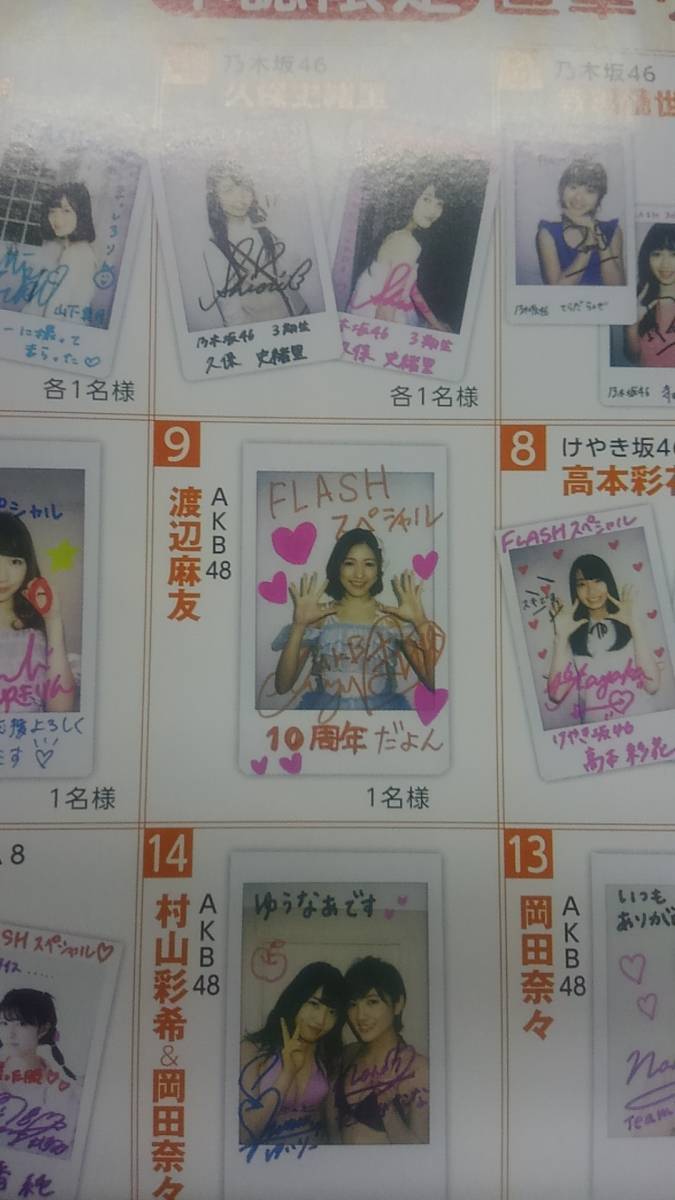 ☆AKB48・渡辺 麻友☆FLASHスペシャル・1名抽プレ 直筆サイン入チェキ
