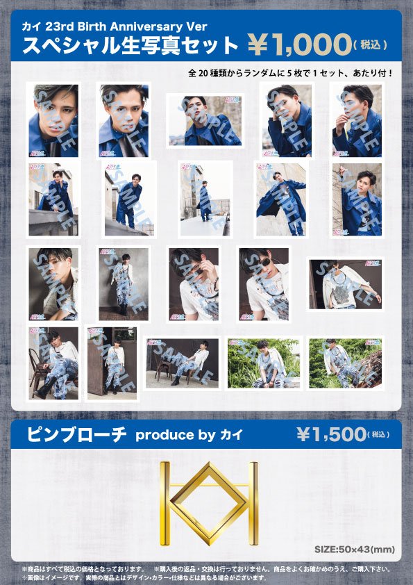 FC会員限定】「超特急 タカシ、カイ生誕記念 スペシャル生写真セット