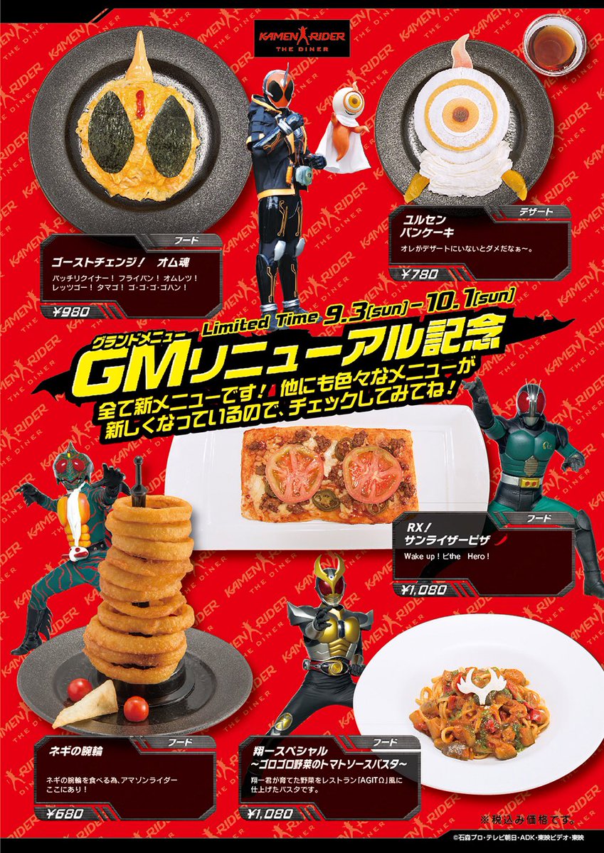 本日より！】 仮面ライダーザダイナーのグランドメニューが