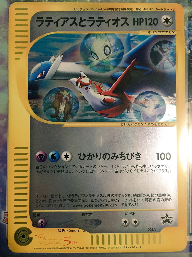 ルギアコレクション ラティアスとラティオス 映画『水の都の護神』入場