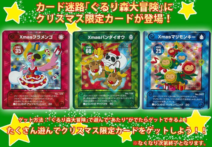 ぐるり森大冒険にXmas限定カード登場！！！ ※なくなり次第の配布終了