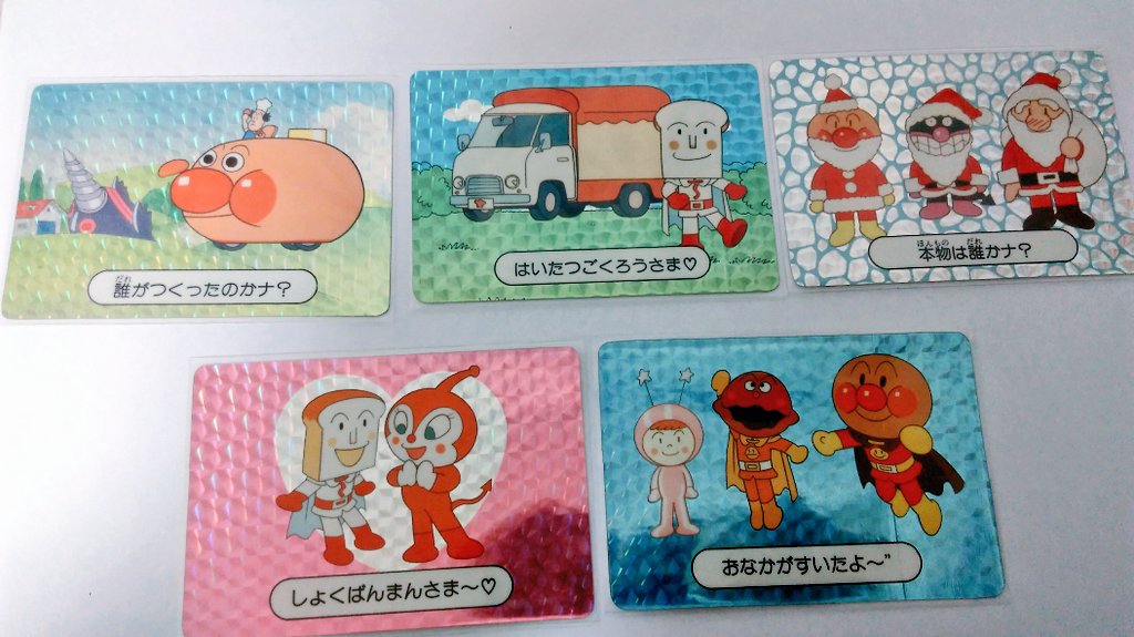 1990年に出ましたアンパンマンのキャラクターカードのキラ5種類入手