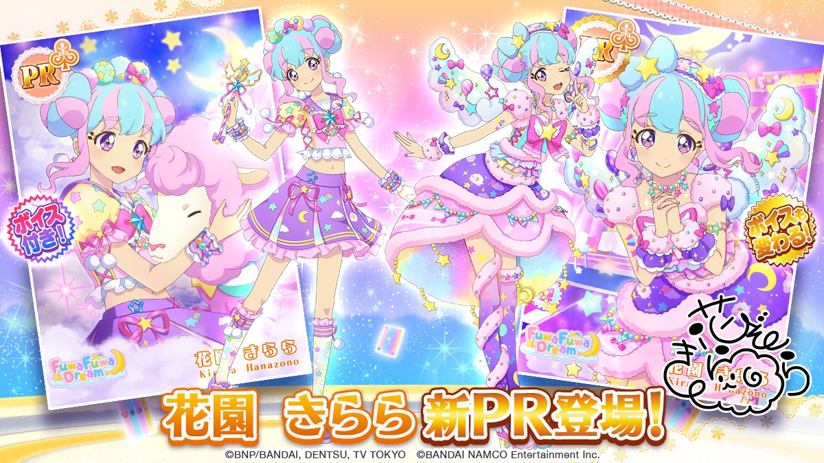 本日スペシャルおでかけにPR「花園 きらら」と、SR「早乙女 あこ」の