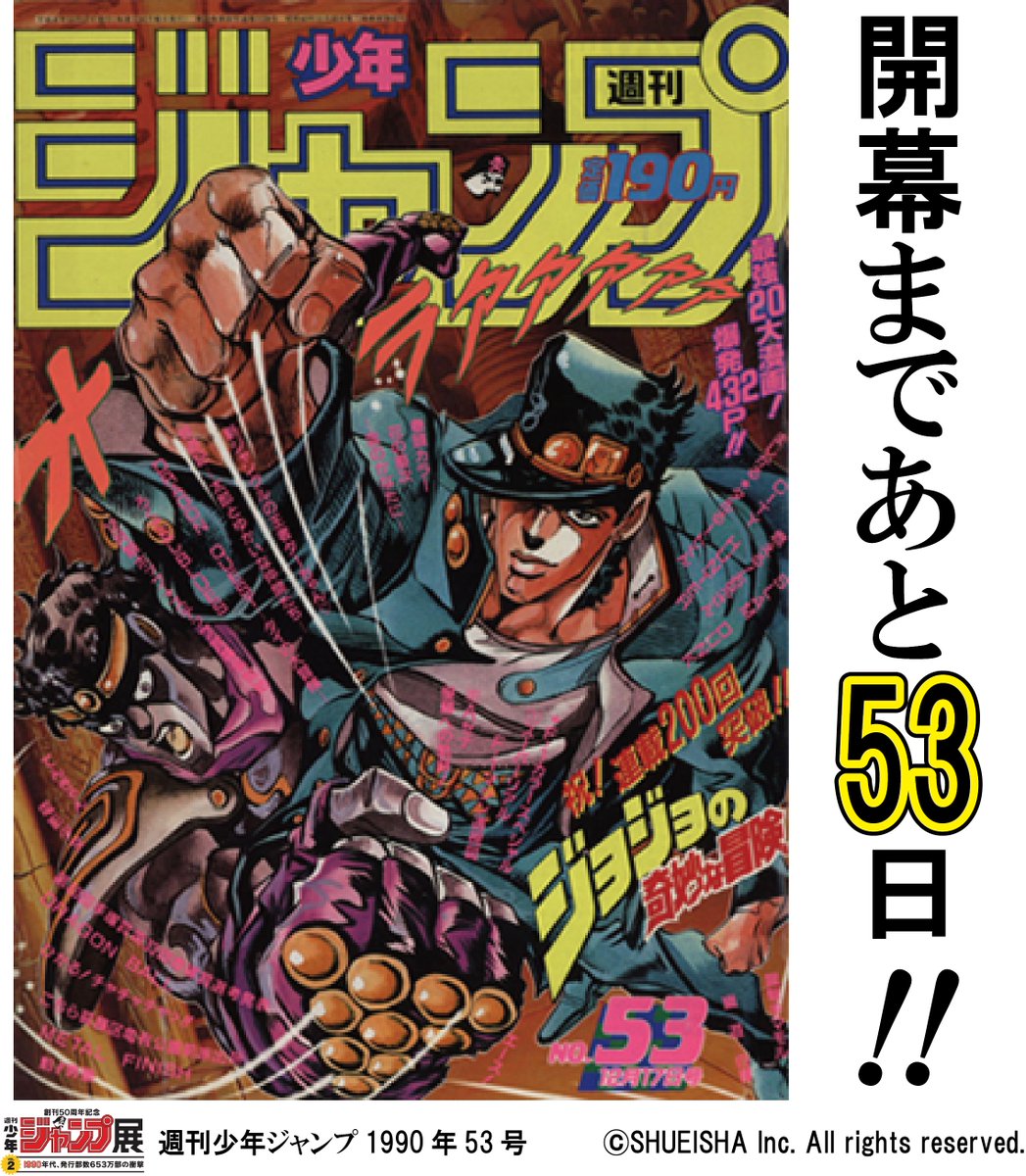 ジャンプ展 開幕まであと53日！本日から開催カウントダウン企画を開始