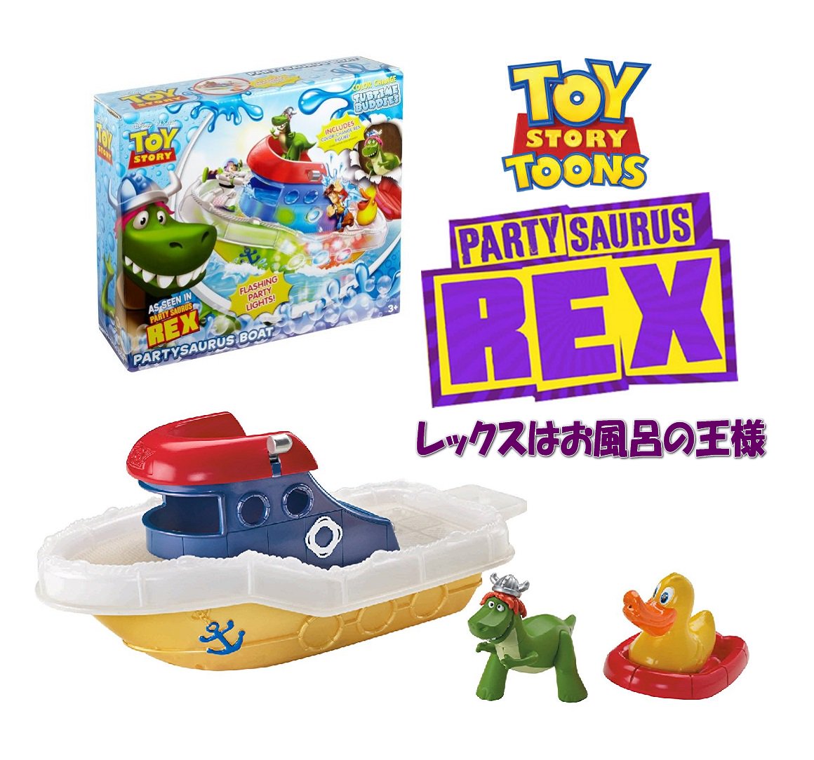トイストーリー』 2012年のデッドストック！ 短編『レックスはお風呂の