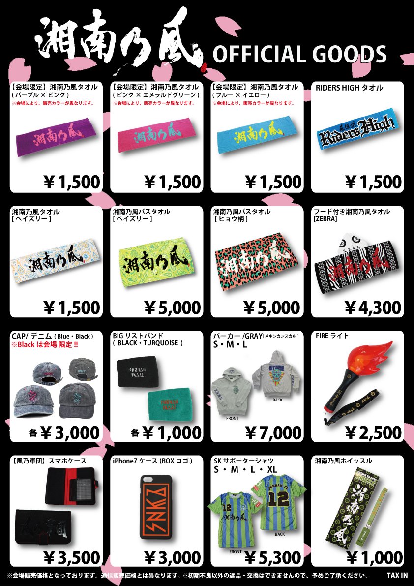 湘南乃風】 『軍団伝説～2018～』4/26愛知公演 グッズ販売のお知らせ②