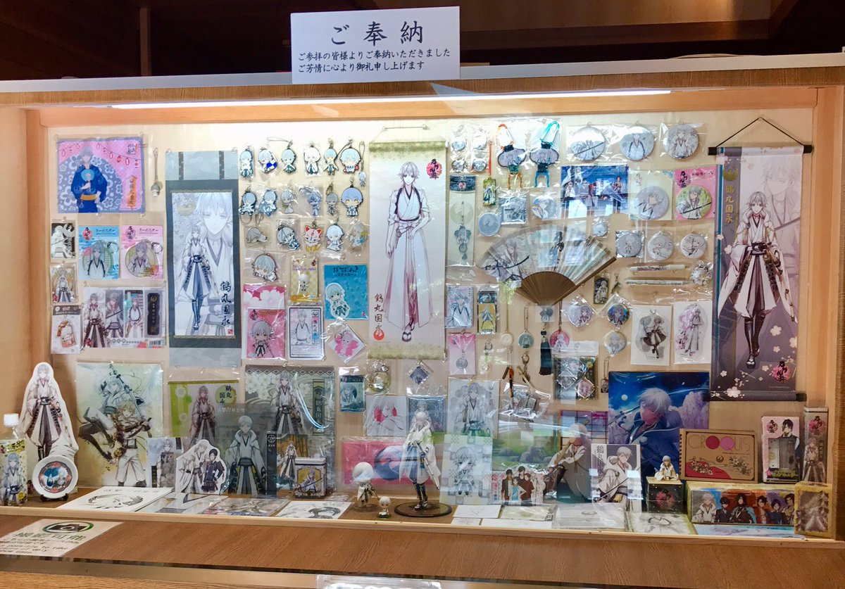 ふ、増えとる……藤森神社の鶴丸国永グッズの奉納品棚、少し前に訪問され