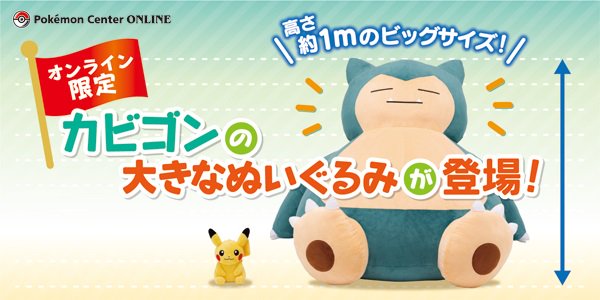 高さ約1mのビッグサイズ！ カビゴンの大きなぬいぐるみが、ポケモン