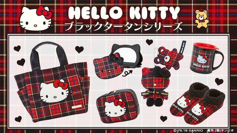 HELLO KITTY ブラックタータンシリーズ】キティのバースデーを記念した