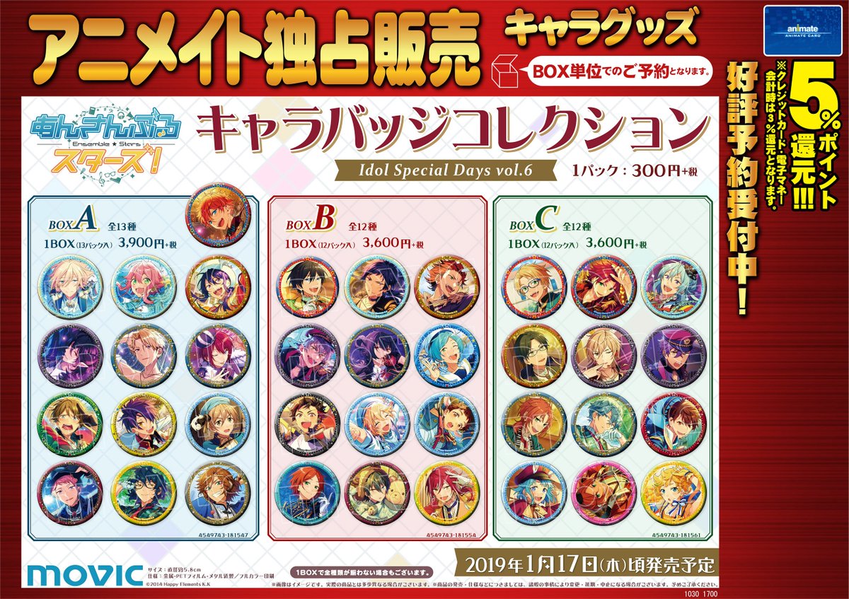 あんさんぶるスターズ! キャラバッジコレクション/Idol Special Days6