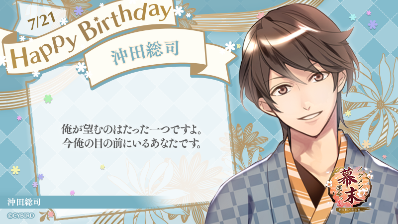 ☆ Happy Birthday ‐ 7/21 ‐ ☆ 今日は「イケメン幕末」 沖田総司の