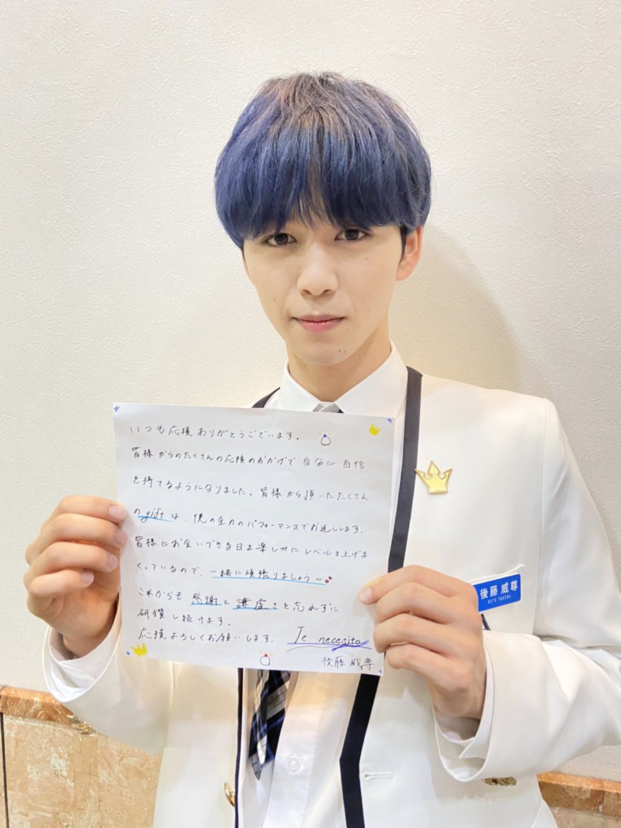 Special thanks! message ー #後藤威尊 ー #INI #GOTOTAKERU