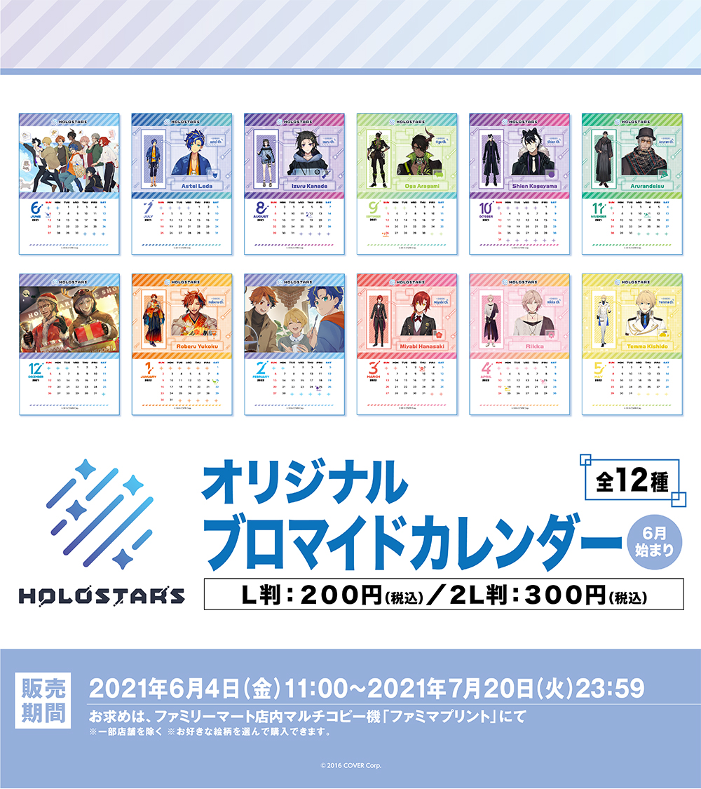 ホロスターズ」のカレンダーブロマイドが #ファミマプリント にて好評