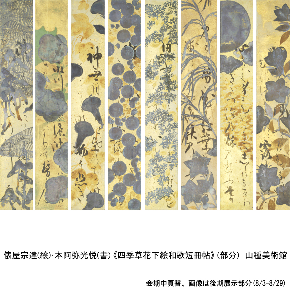 俵屋宗達(絵)・本阿弥光悦(書)《四季草花下絵和歌短冊帖》(#山種美術館