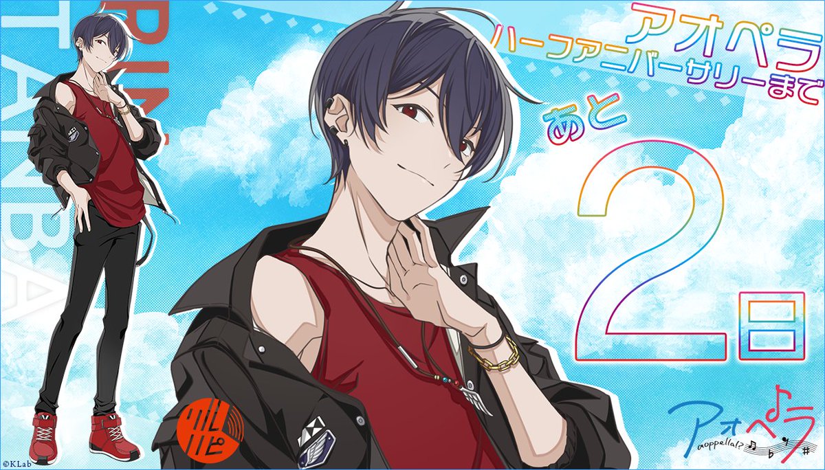 アオペラ Half Anniversaryまであと2日！ ＼ 本日は「丹波 燐」（CV