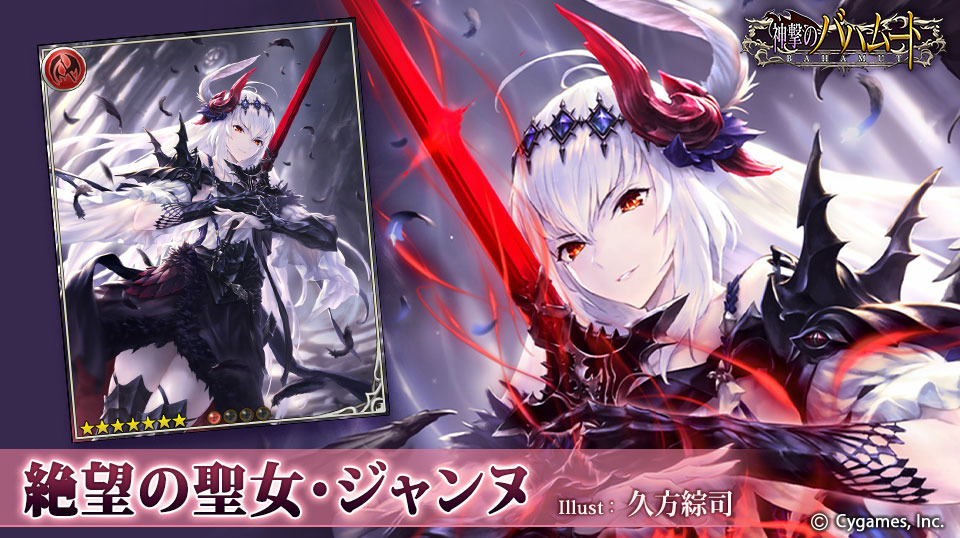 神バハ/カード紹介】 『絶望の聖女・ジャンヌ』 …ああ、理解した。神