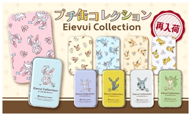 ポケモンセンター プチ缶コレクション Eievui Collection イーブイ進化