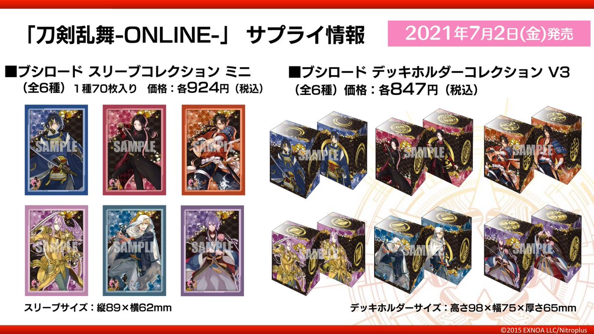 ✨「刀剣乱舞-ONLINE-」サプライ情報✨ ブシロードから7月2日(金)に