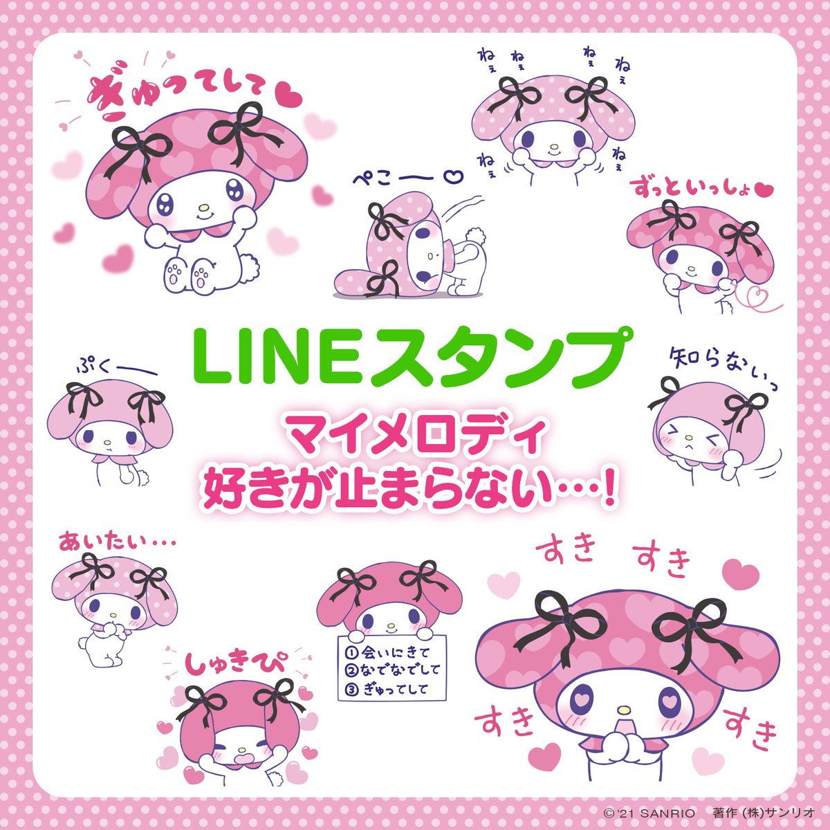 LINEスタンプ マイメロディ 好きが止まらない…！】いつもより