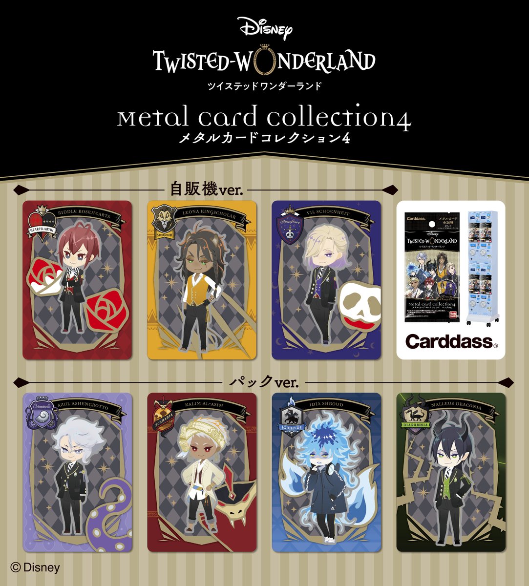 ディズニー ツイステッドワンダーランド メタルカードコレクション