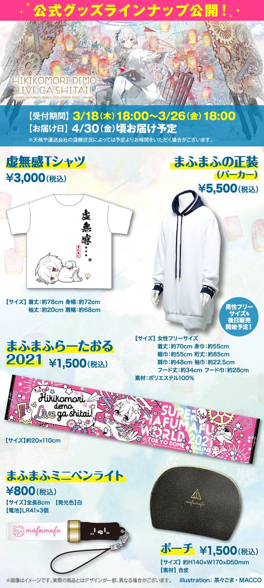 まふワン東京ドーム公演公式グッズお品書きだああああ！！！ 期間：3