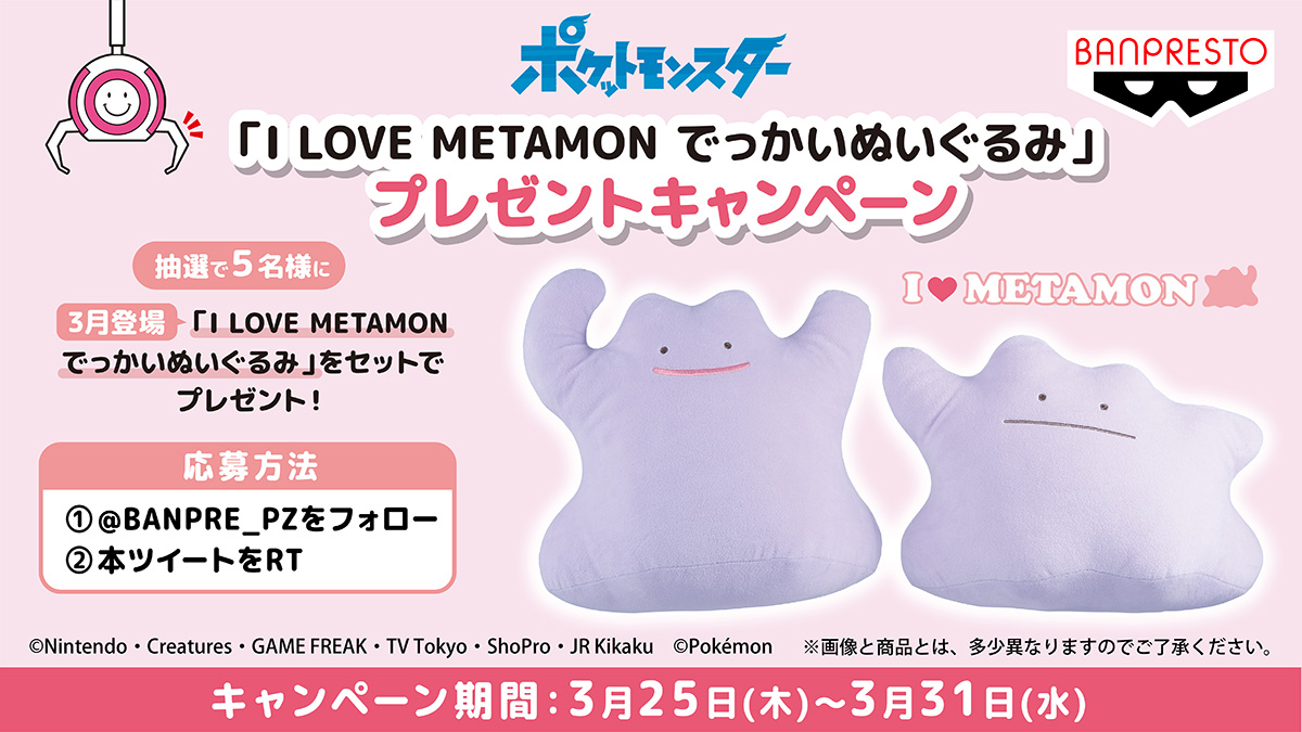 I LOVE SEIRES」にメタモンが初登場✨／ 「I LOVE METAMON でっかい