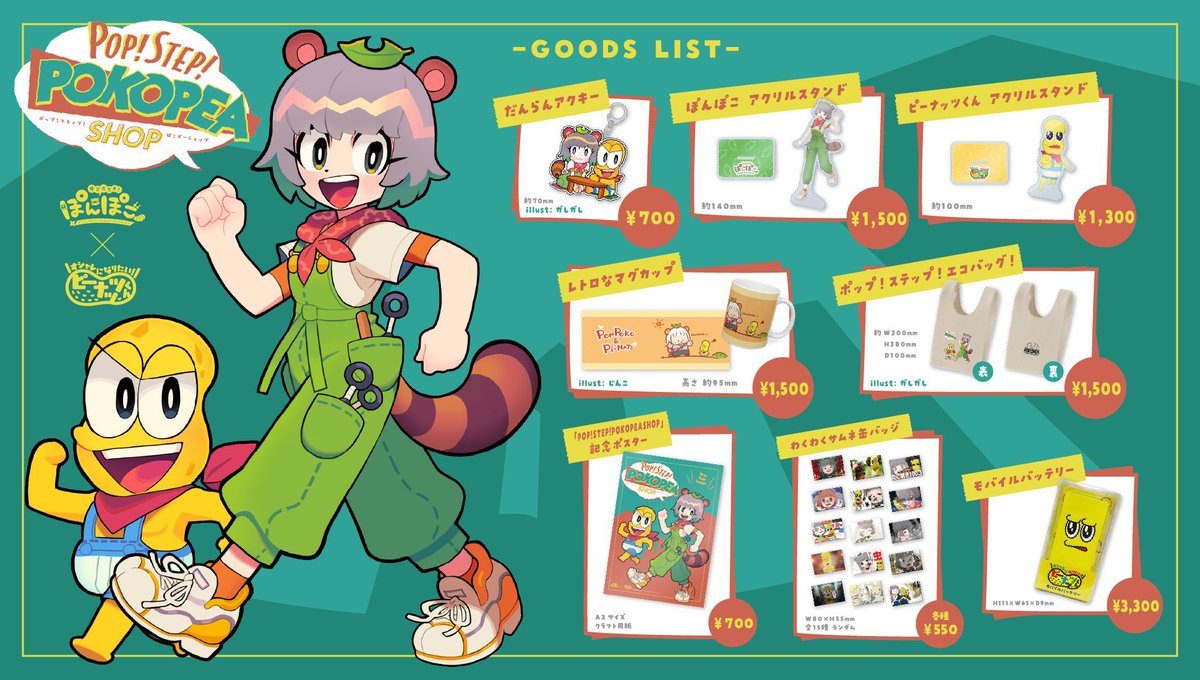 ぽこピーグッズの販売が今日までです！ めっちゃかわいいよ