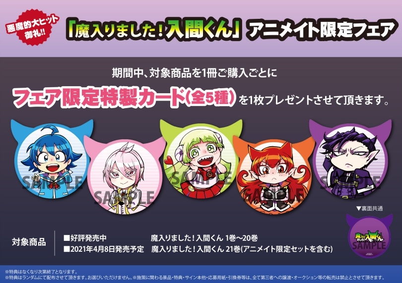 悪魔的大ヒット御礼!! 「魔入りました！入間くん」アニメイト限定
