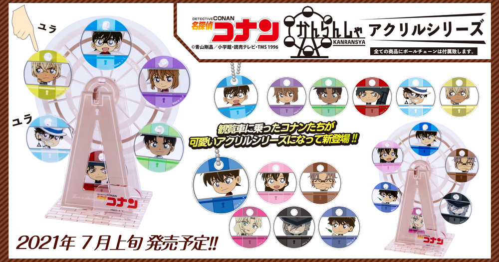 新商品】🎡 観覧車に乗ったコナンたちが可愛い組立式の「名探偵コナン