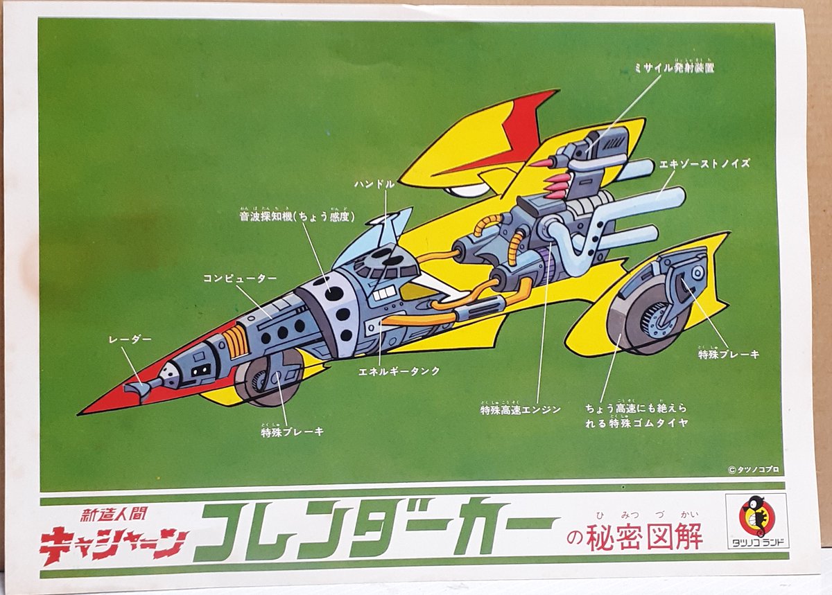 タツノコランドの「新造人間キャシャーン フレンダーカー」です。 前部