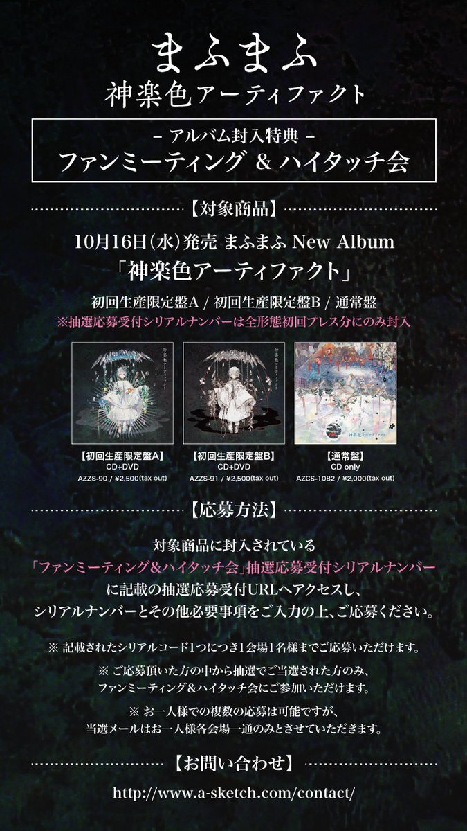 アルバム封入特典情報 第1弾】 『神楽色アーティファクト』の特典で