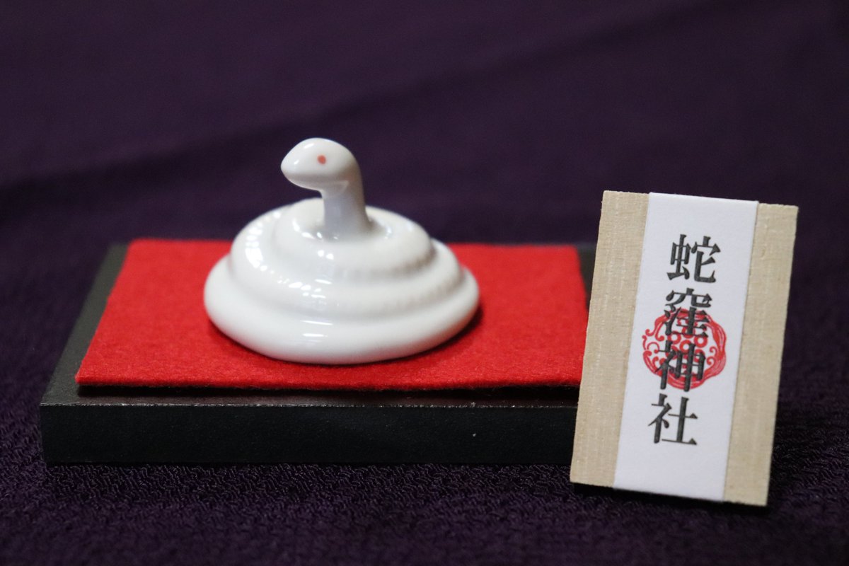 己巳の日お守り情報】 本日、夢巳札と白蛇置物の残数をお知らせいたし