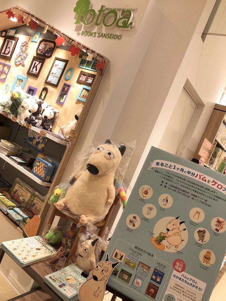 まるごと1ヶ月と半分バムとケロフェア」沢山のお客様にご好評頂き