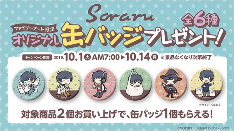 そらる×ファミマコラボのお知らせ】 10/1(火)より全国の