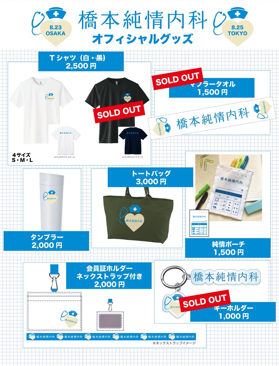 う〜ん、橋本純情内科のグッズ通販はファンミ売れ残り商品のみで増産