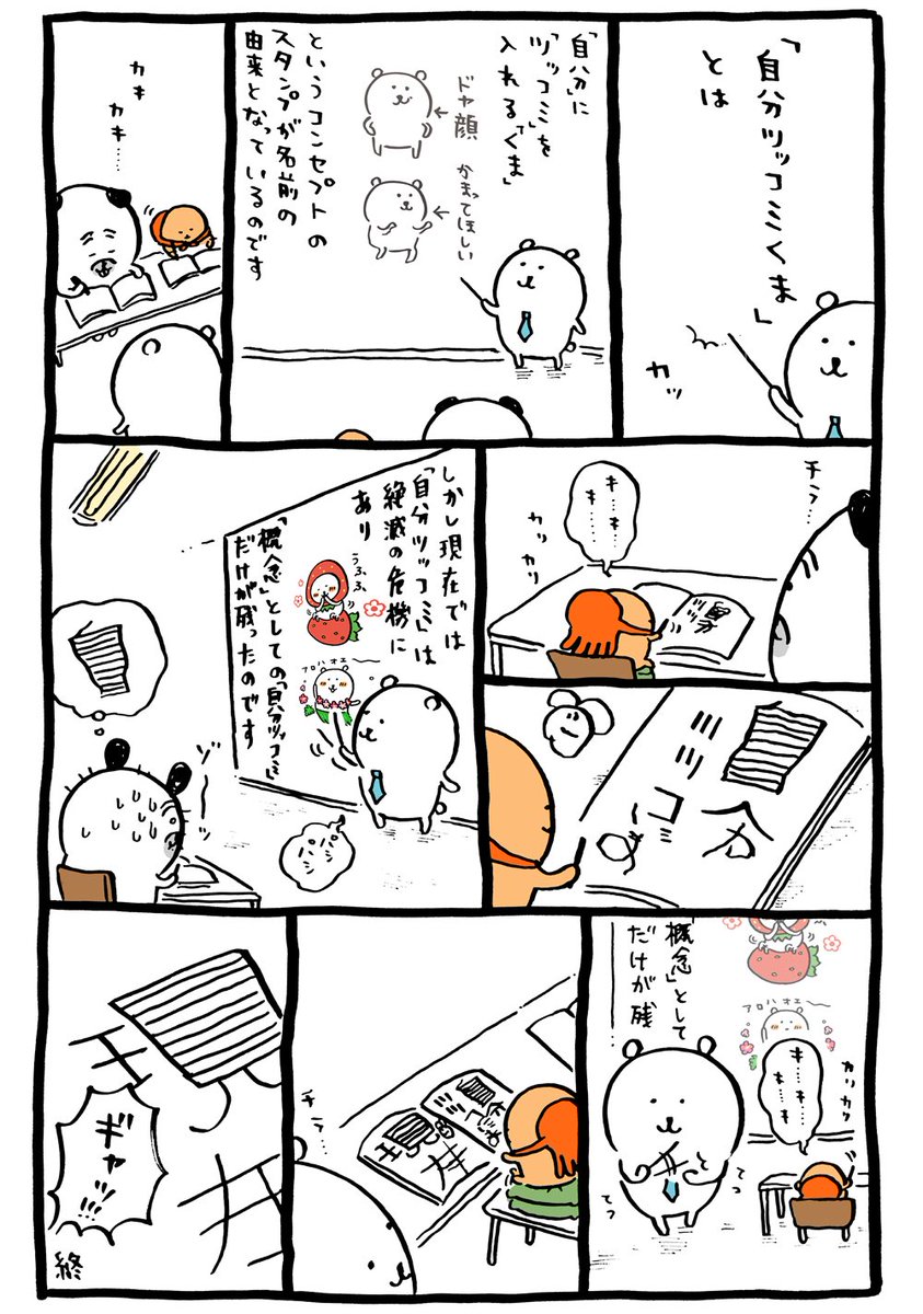 自分ツッコミくま とは