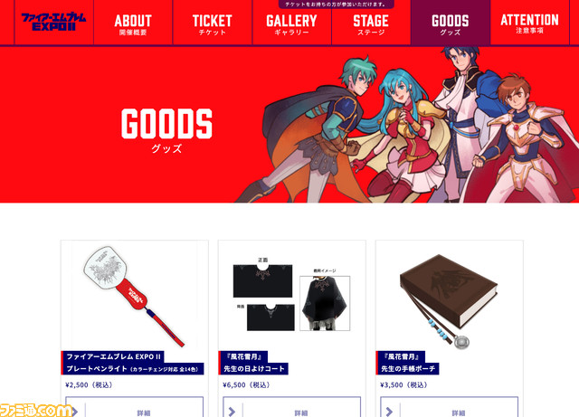 ファイアーエムブレム EXPO II”グッズ第1弾公開。『風花雪月』から