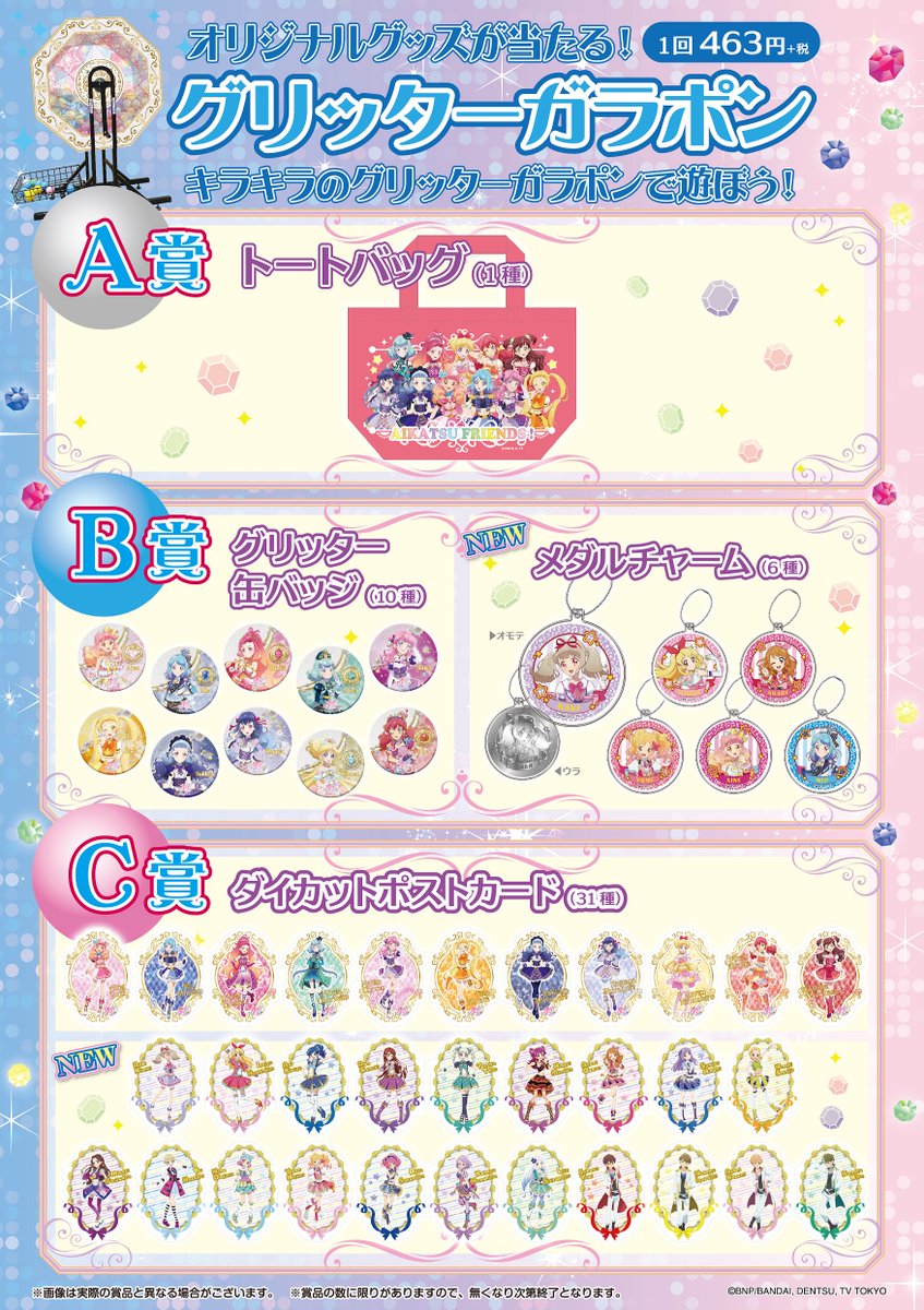 アイカツ！オフィシャルショップ】1月11日（土）から、現在展開中の