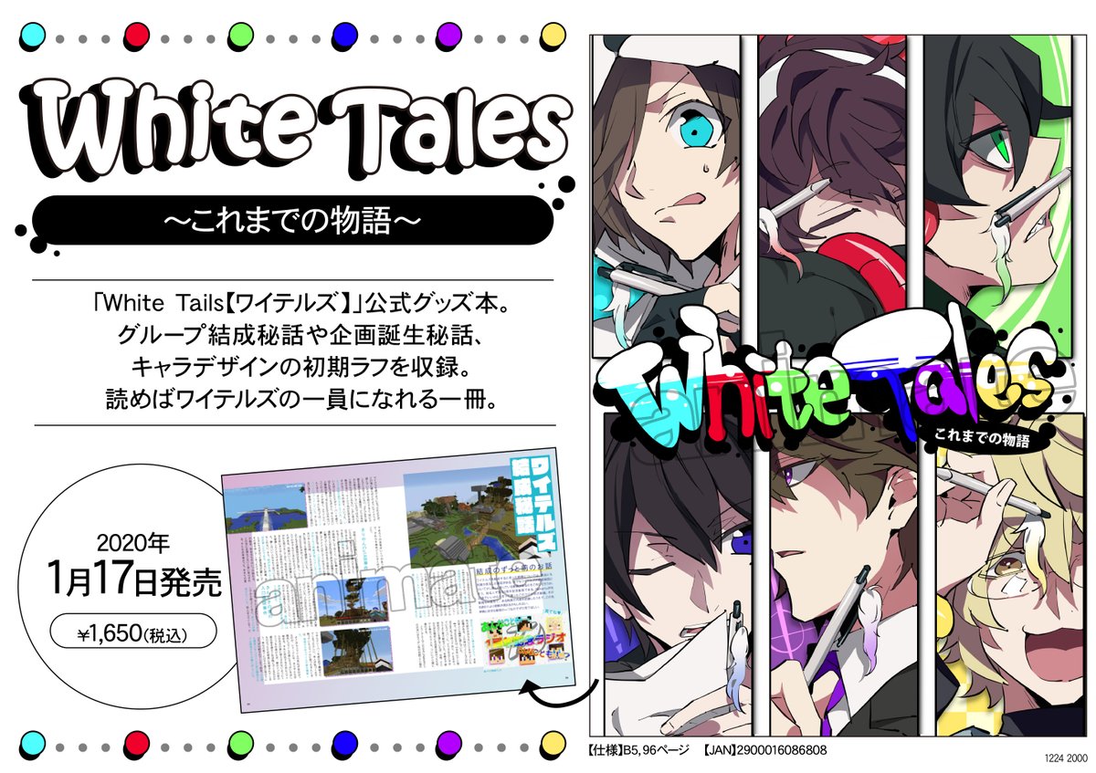 White Tails【ワイテルズ】」公式グッズ本がアニメイトにてお取り扱い