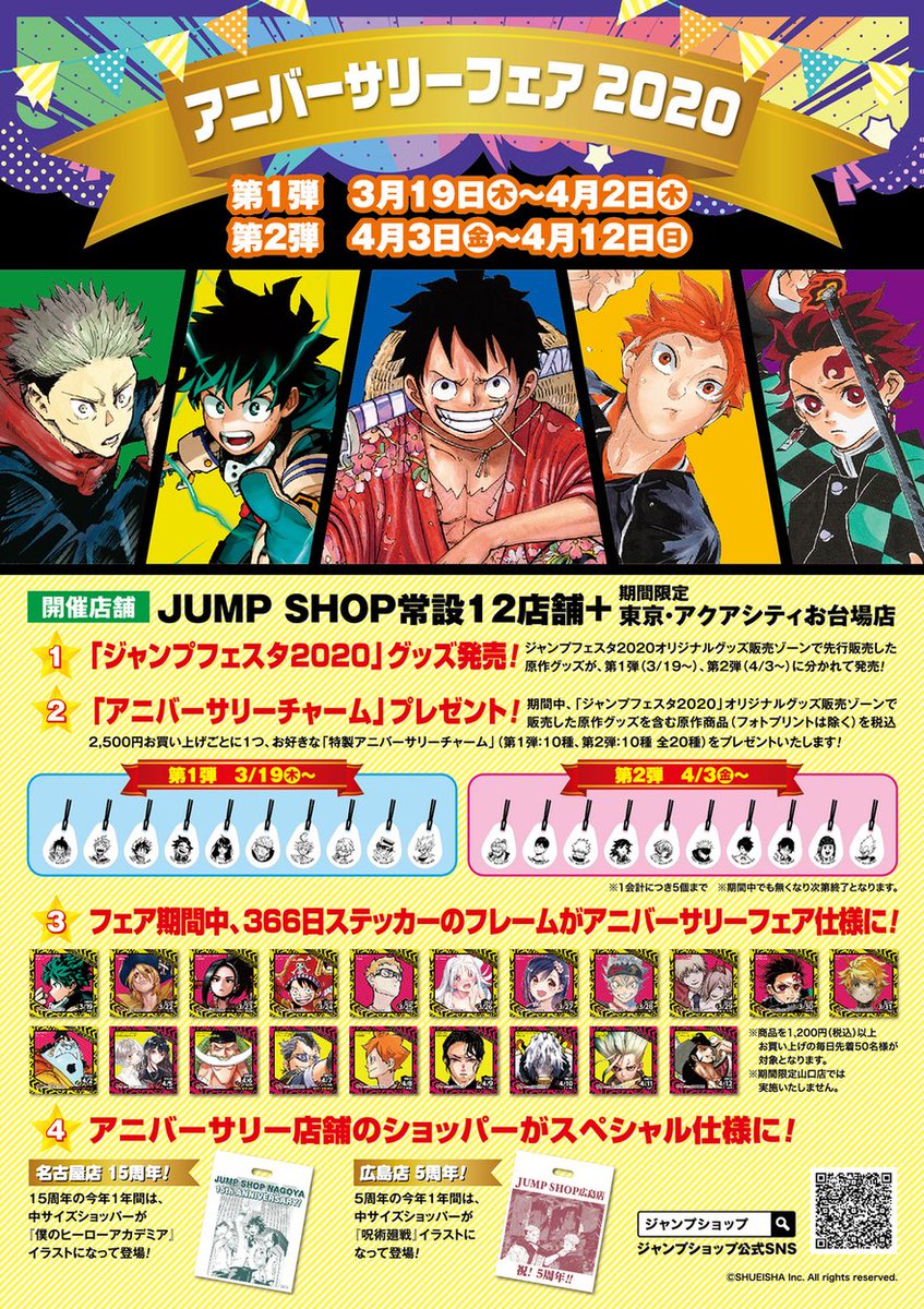 ☆アニバーサリフェア2020☆ 第一弾：3/19(木)～4/2(木) 第二弾：4/3