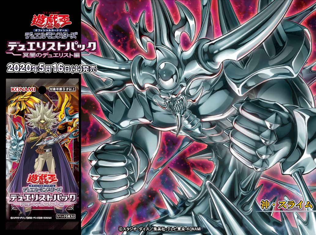 5/16（土）発売 デュエリストパック- 冥闇のデュエリスト編 -】✨『神