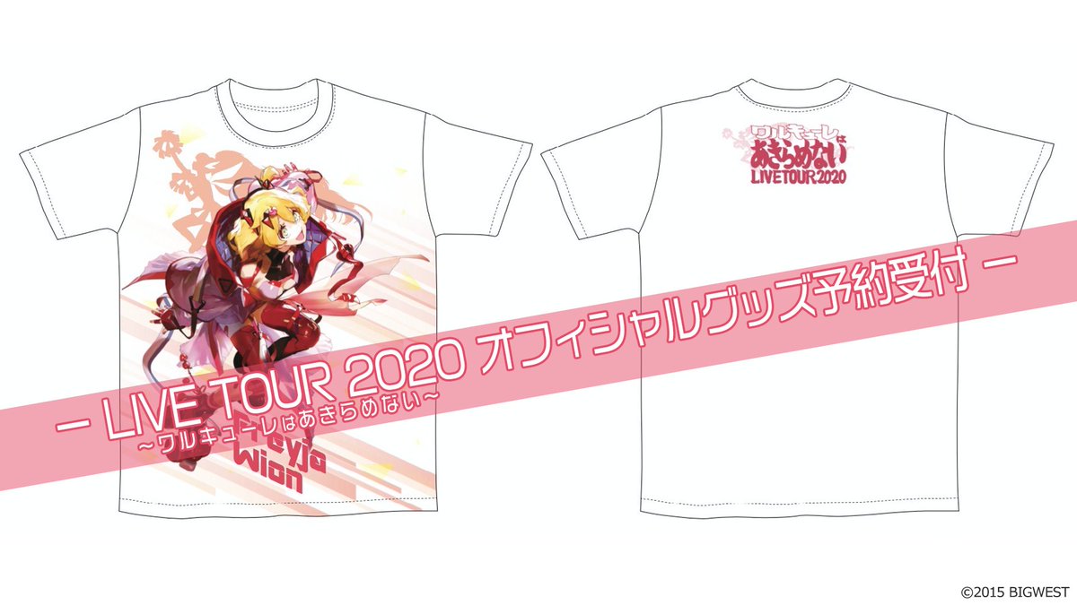 オフィシャルグッズ予約受付開始】 ワルキューレ LIVE TOUR 2020
