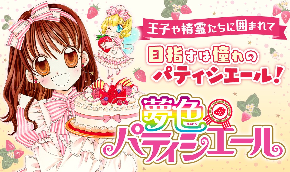 マンガmeeにて 夢色パティシエール全エピソード無料配信中です💖ぜひ