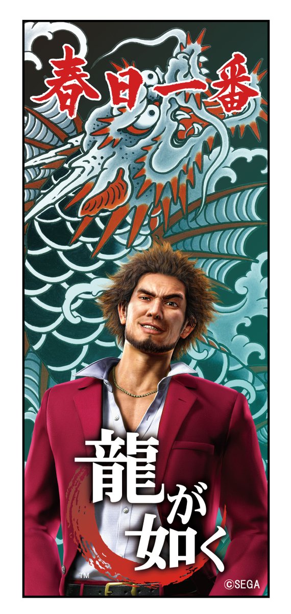 📢「龍が如く」ファンの皆様への朗報📢 桐生一馬、真島吾朗、春日一番