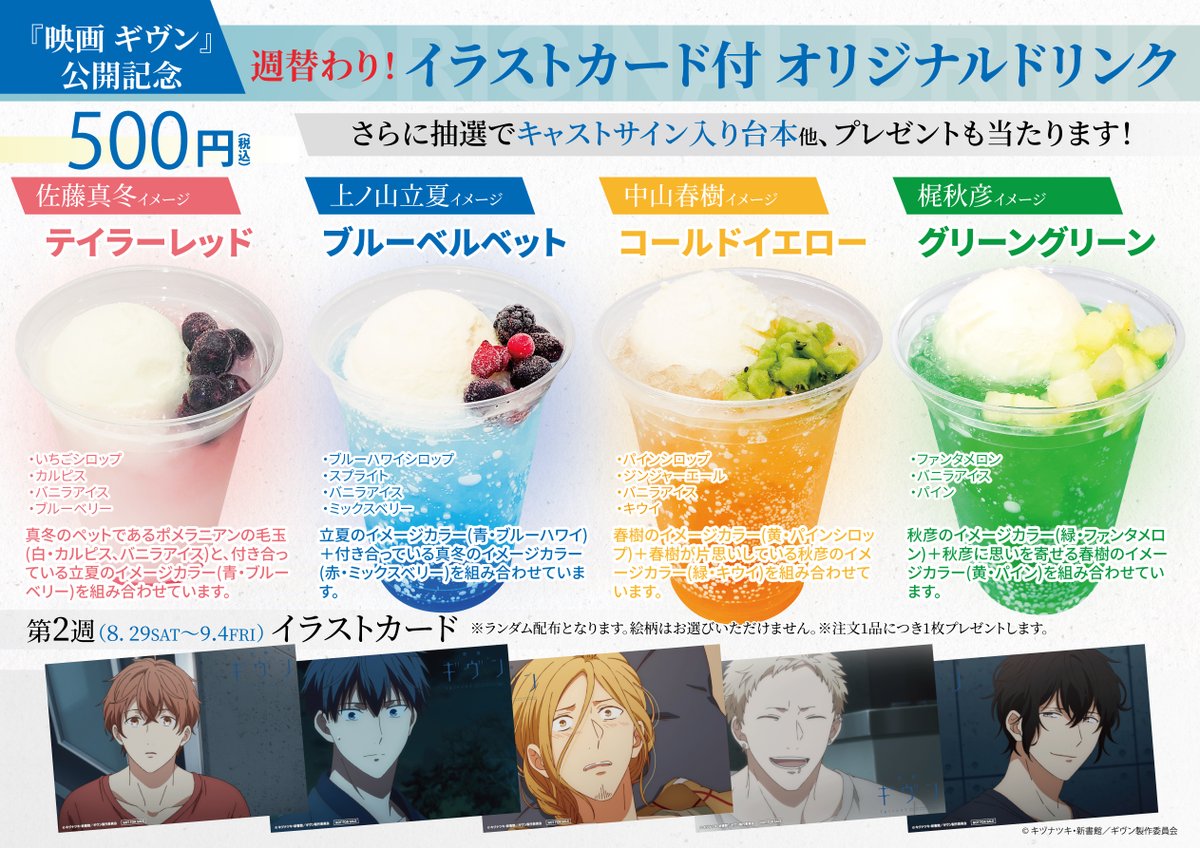 映画 ＃ギヴン コラボドリンク 本日をもって3週分が出そろいました