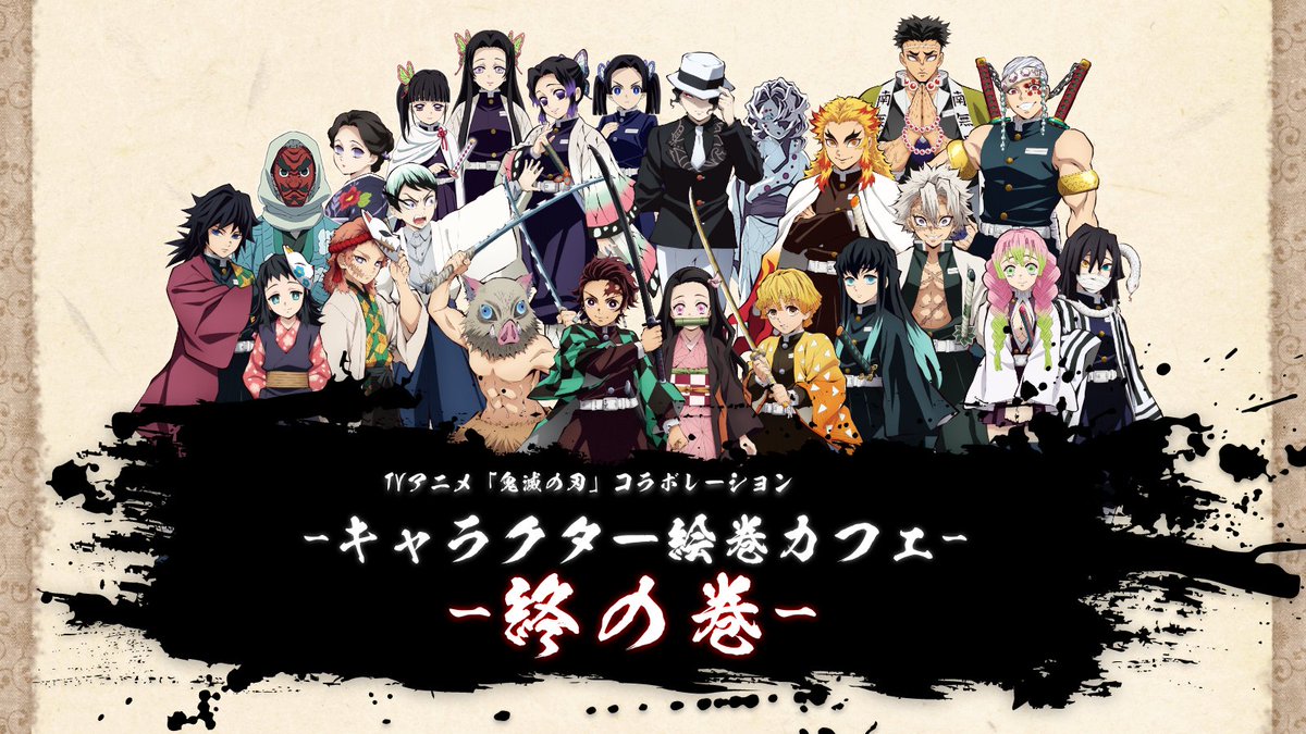 TVアニメ「鬼滅の刃」絵巻カフェ全期間終了記念】 キャラクター絵巻