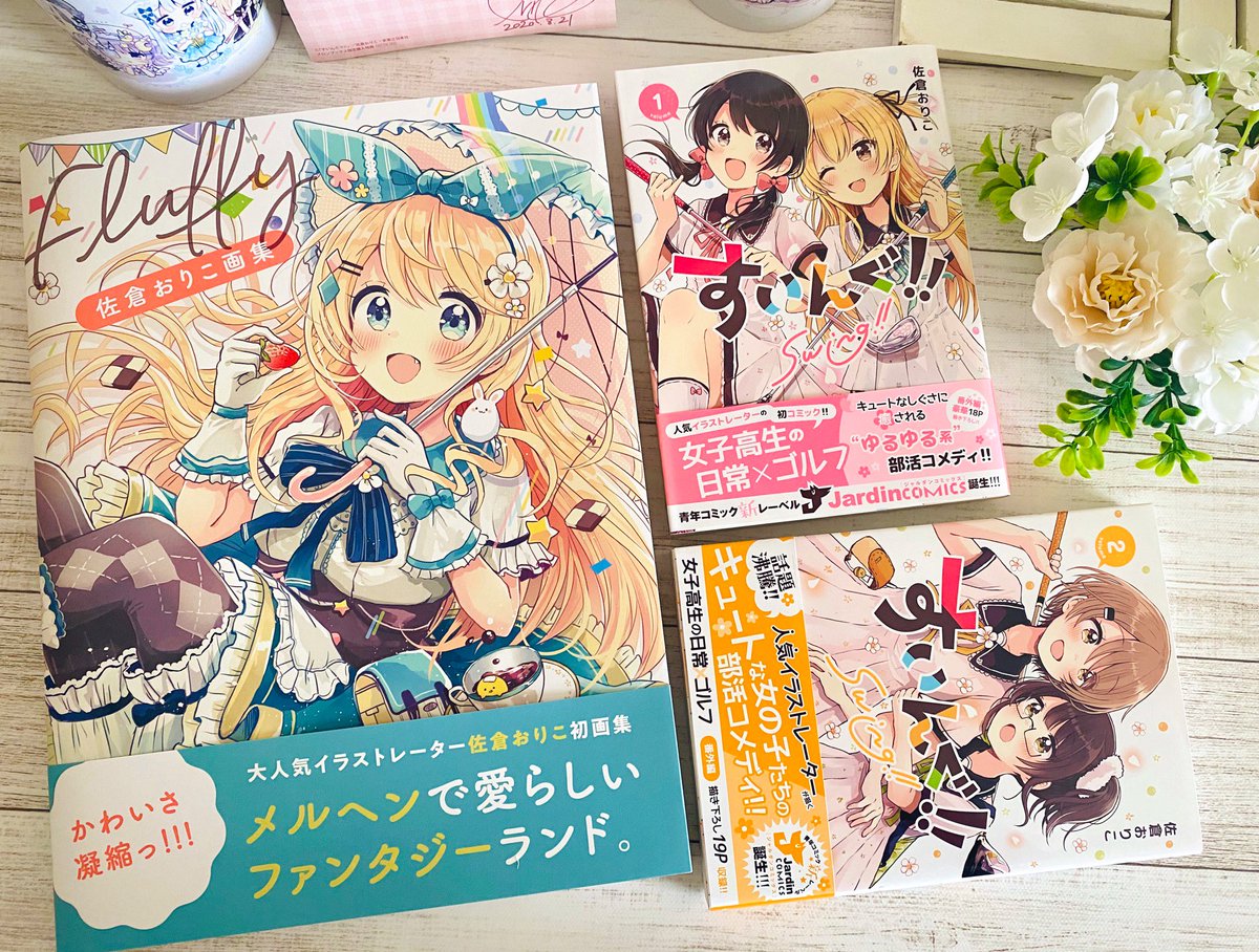㊗️『佐倉おりこ画集 Fluffy』漫画『すいんぐ!!』単行本発売記念